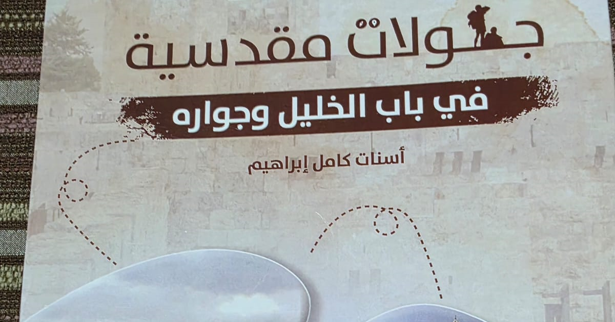 قرأت لكم .. جولات مقدسية في باب الخليل وجواره للكاتبة أسنات ابراهيم